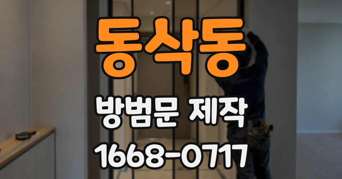 동삭동 방범문 제작