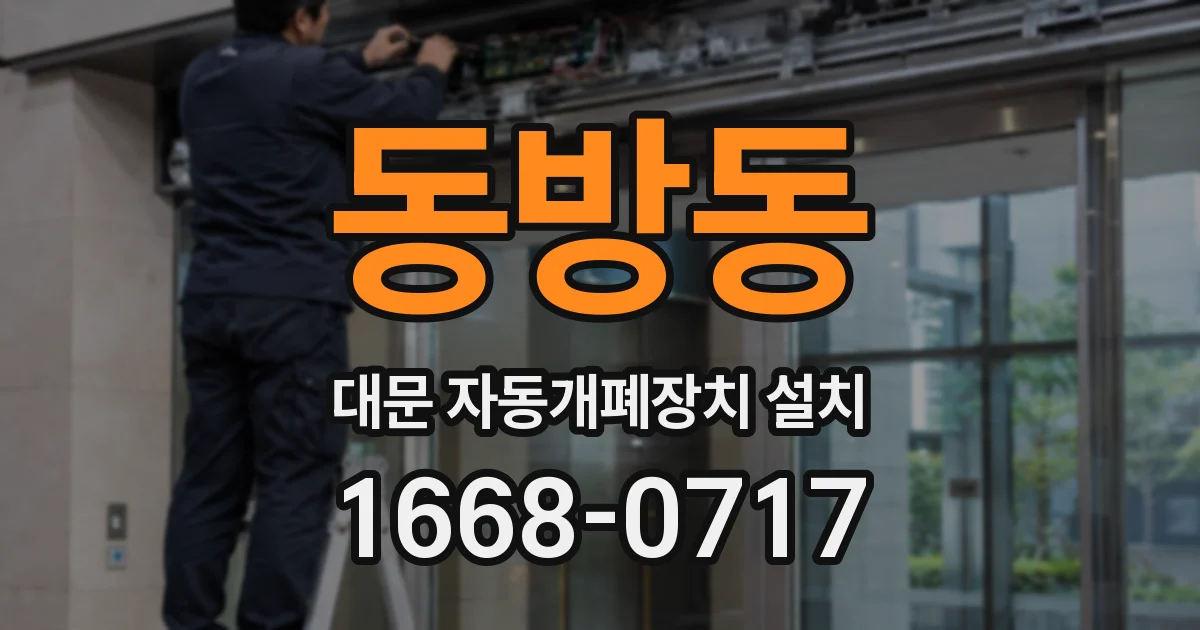 동방동 대문 자동개폐장치 설치