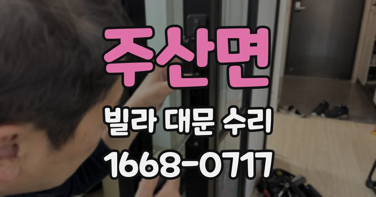 주산면 빌라 대문 수리