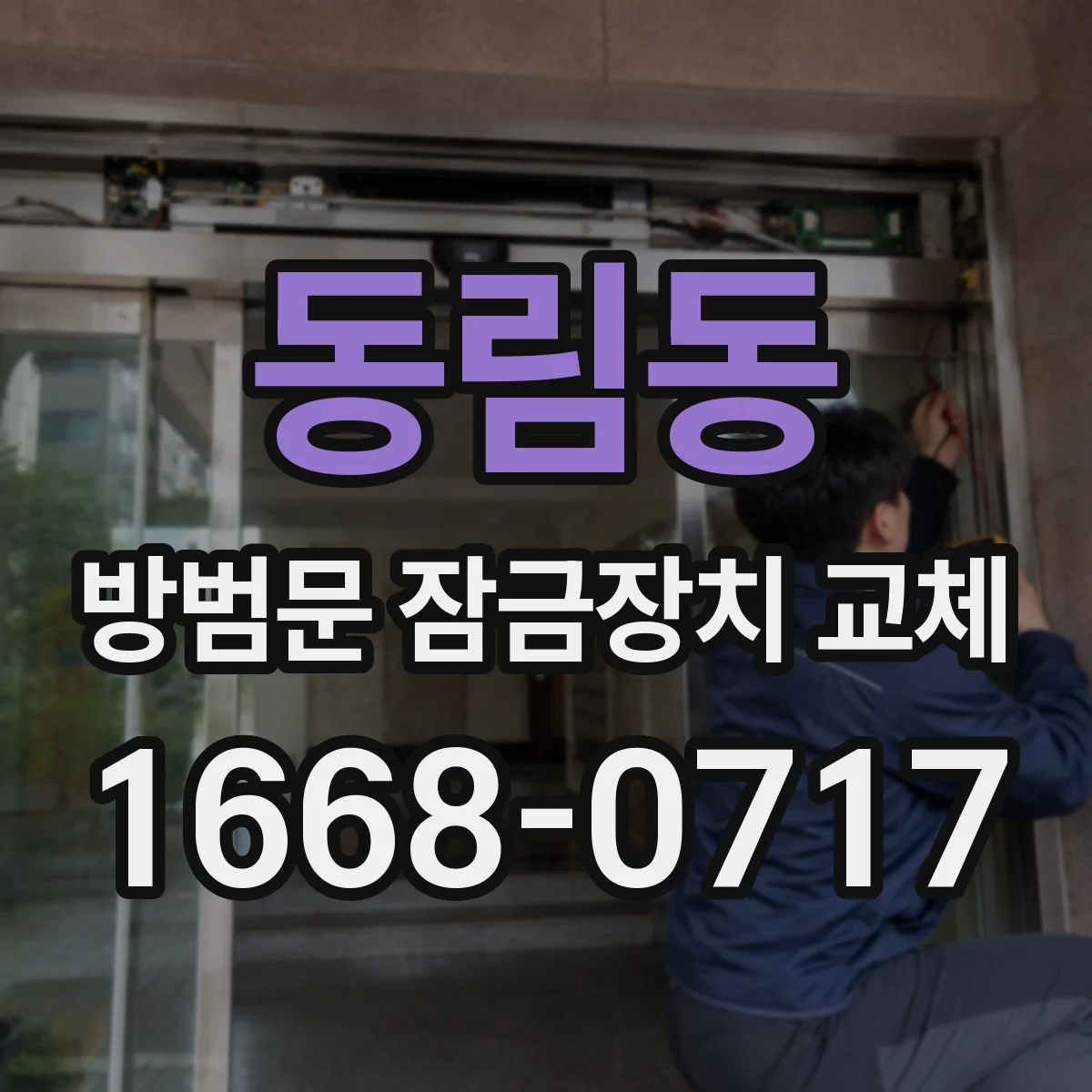 동림동 방범문 잠금장치 교체