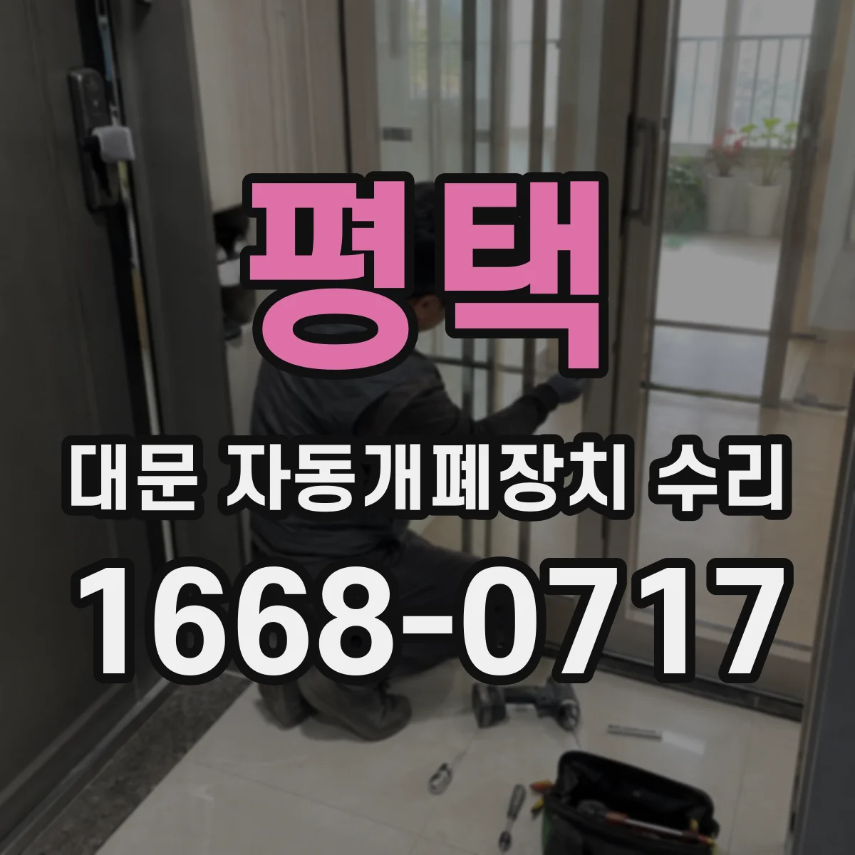 평택 대문 자동개폐장치 수리