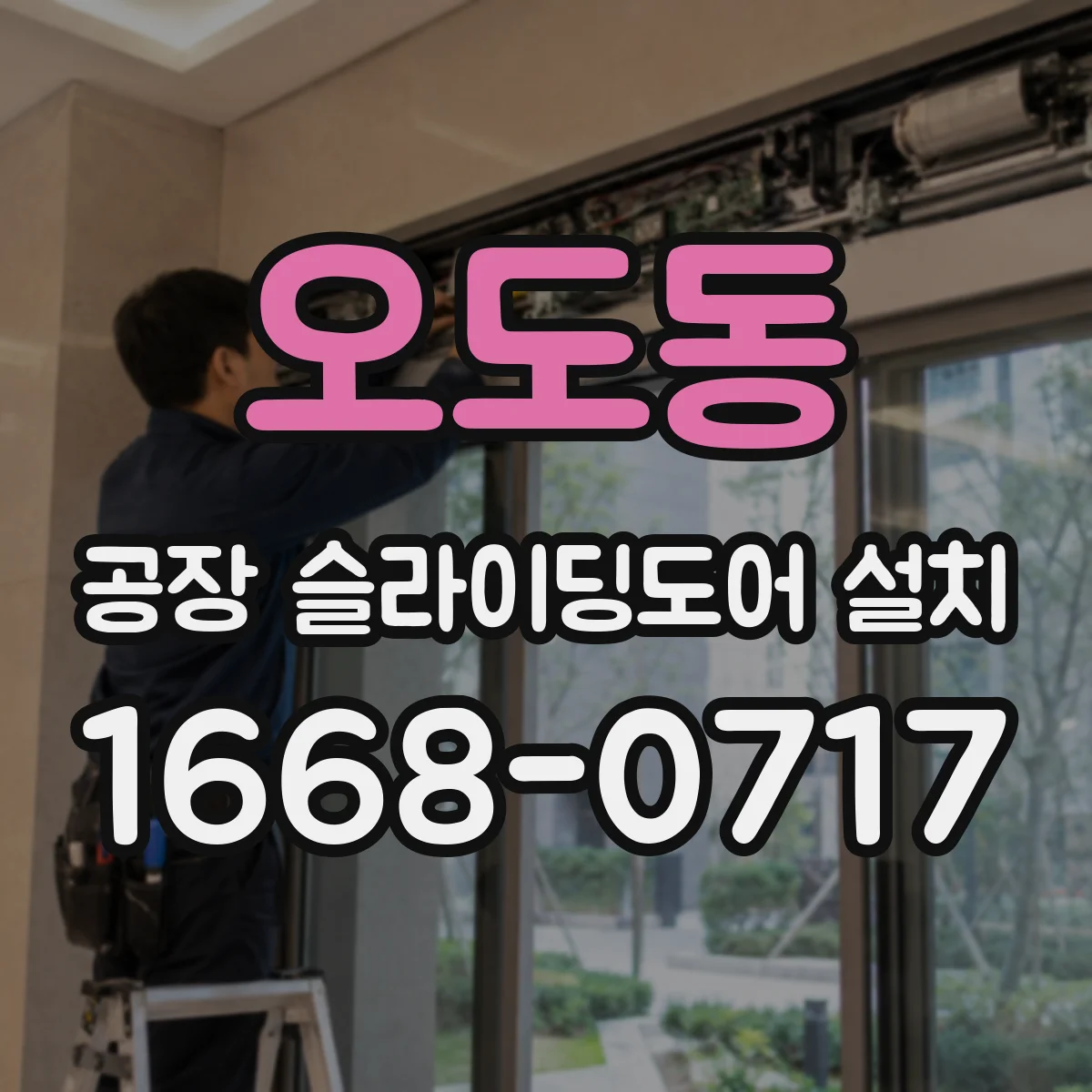 오도동 공장 슬라이딩도어 설치