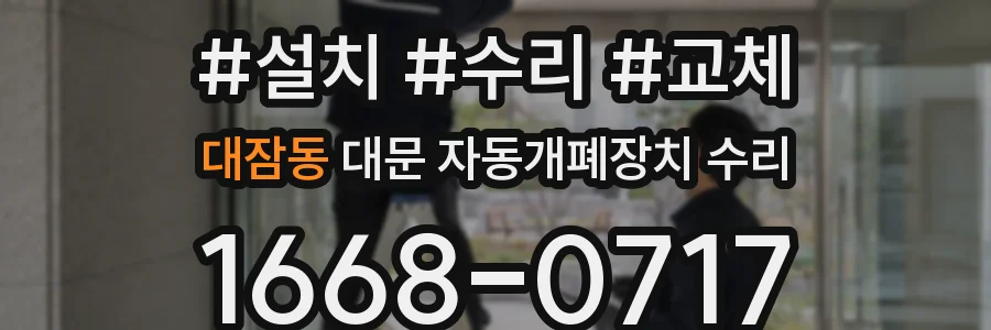 대잠동 대문 자동개폐장치 수리