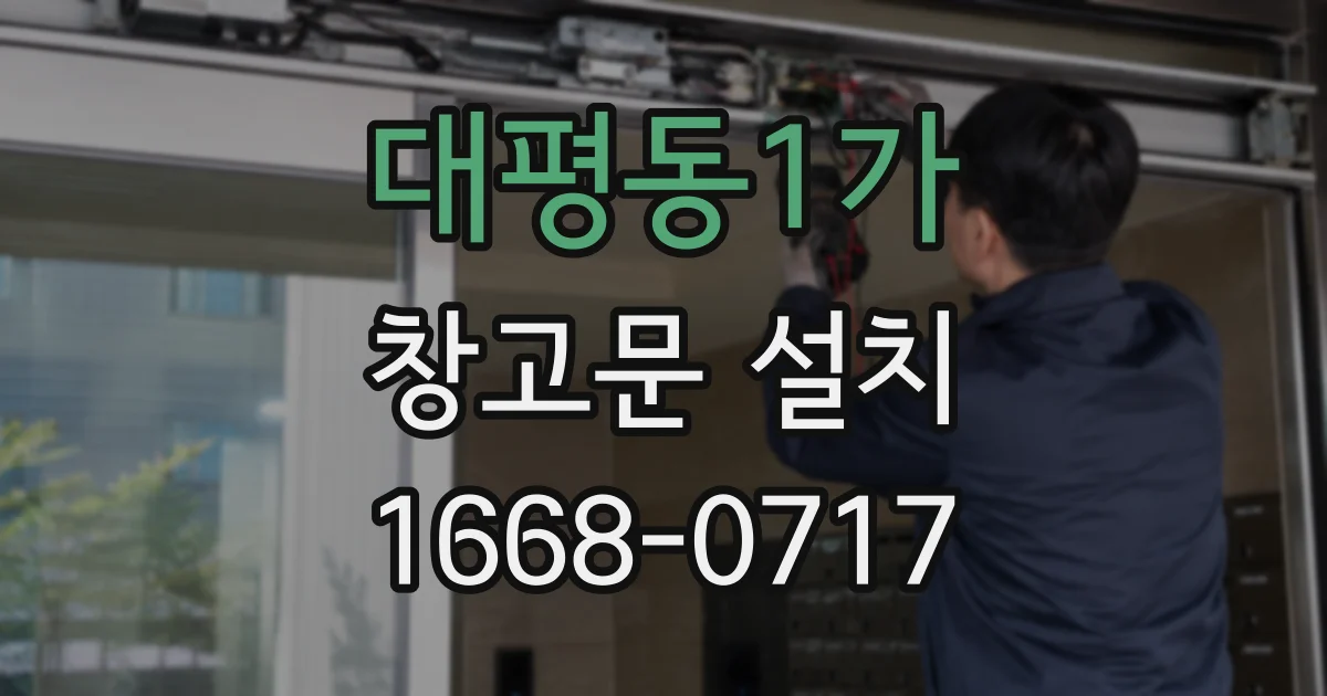 대평동1가 창고문 설치