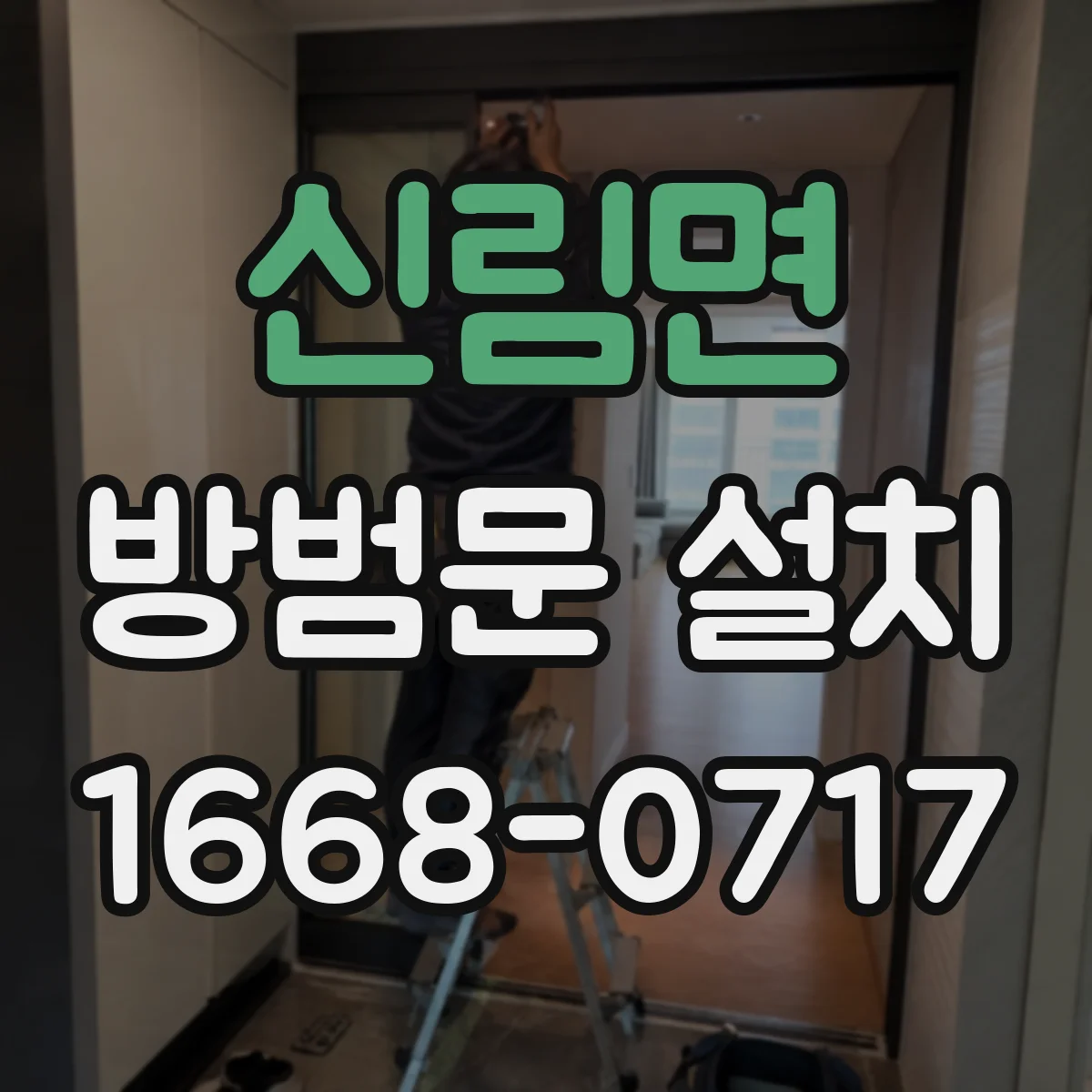 신림면 방범문 설치