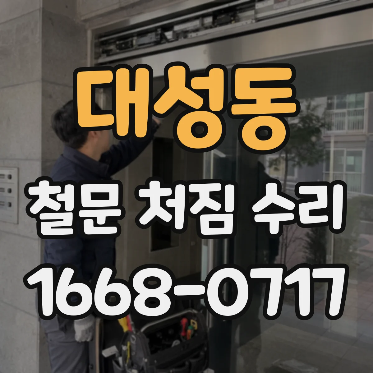 대성동 철문 처짐 수리