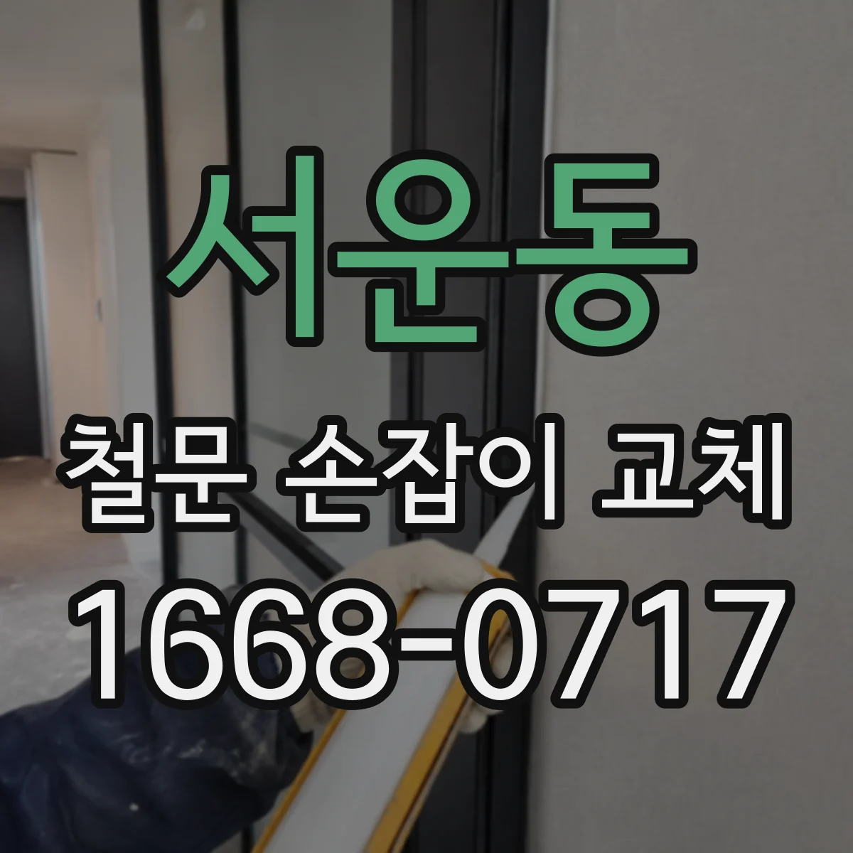 서운동 철문 손잡이 교체