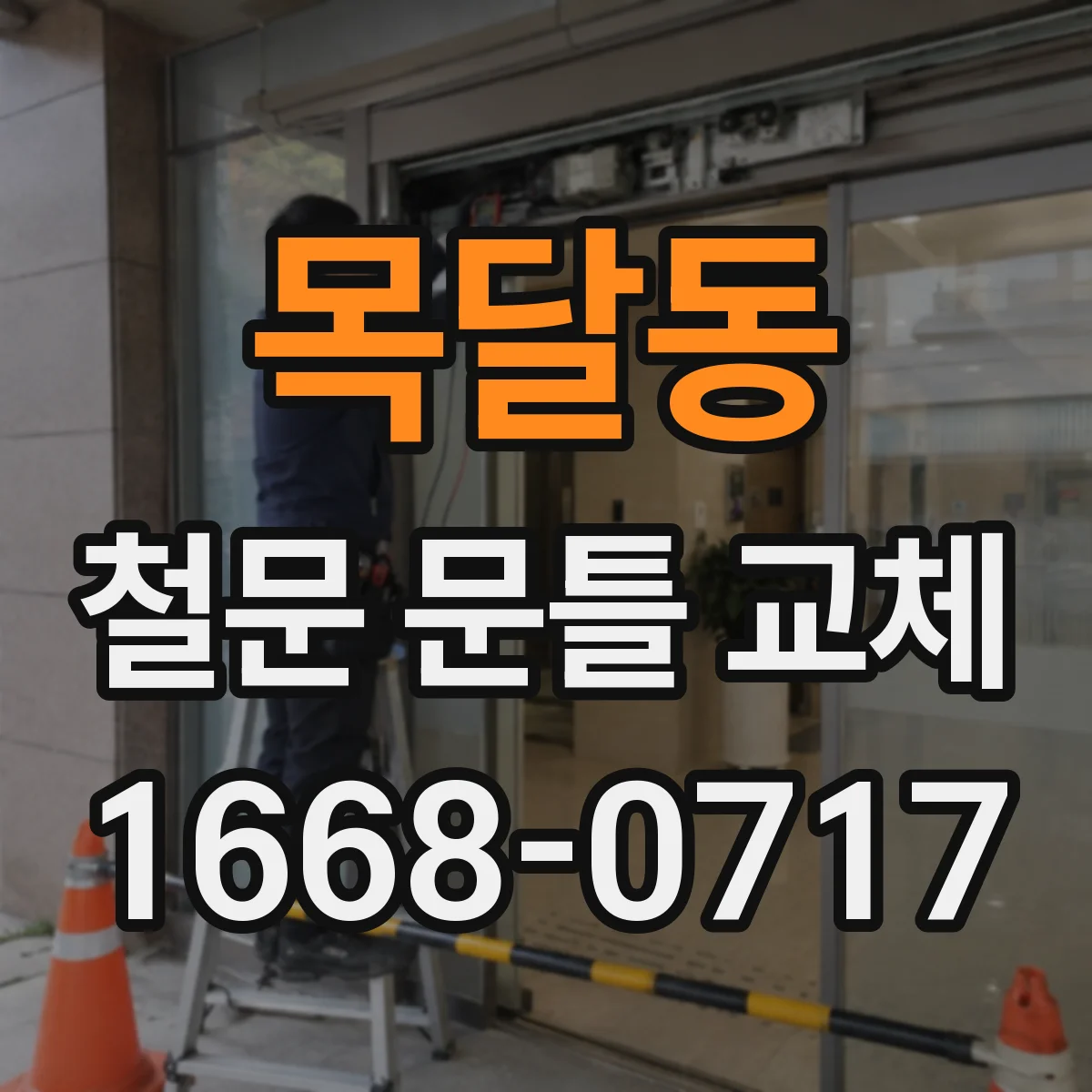 목달동 철문 문틀 교체