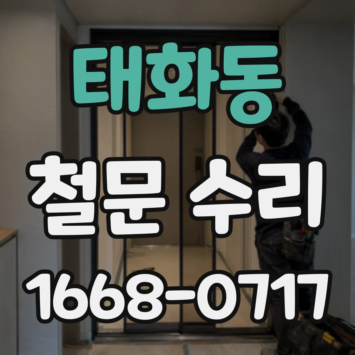 태화동 철문 수리