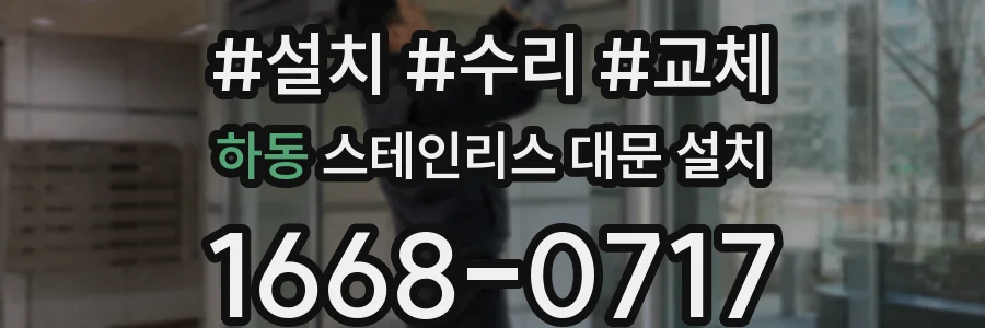 하동 스테인리스 대문 설치