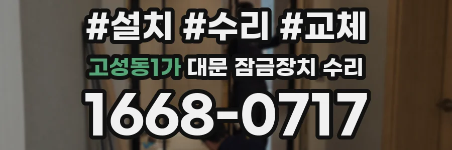 고성동1가 대문 잠금장치 수리