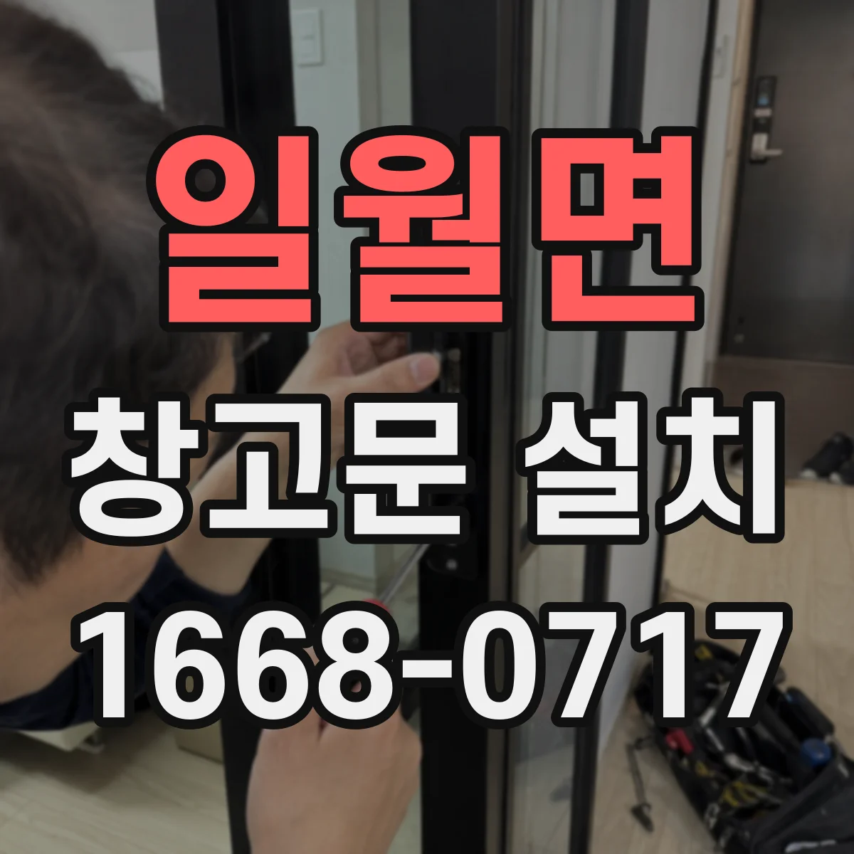 일월면 창고문 설치