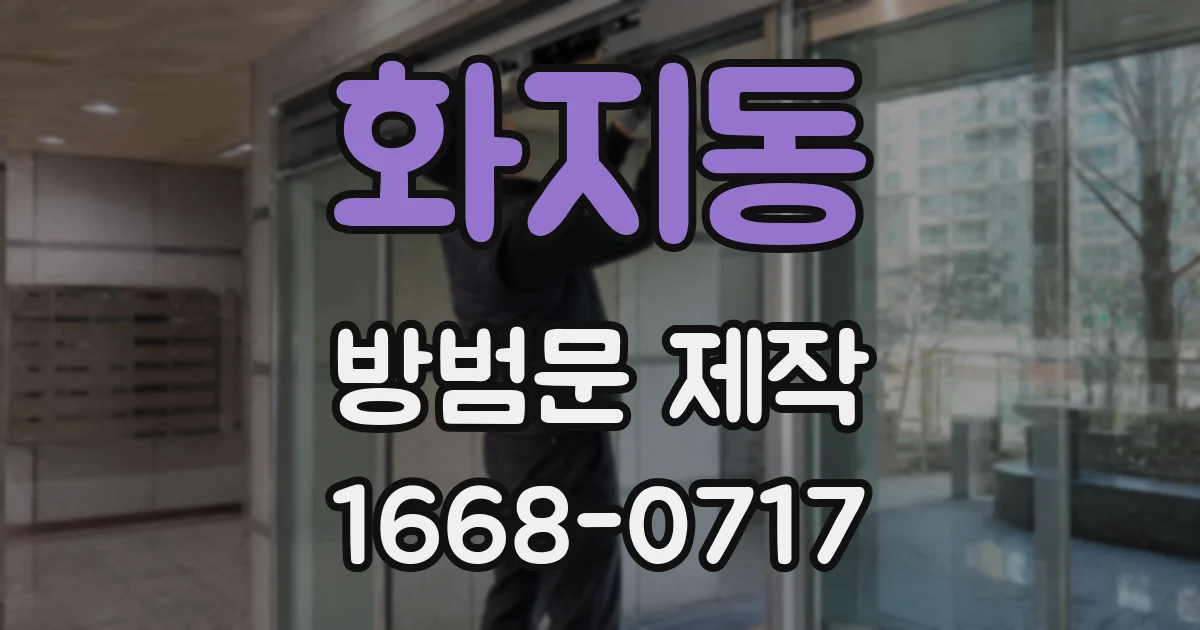 화지동 방범문 제작