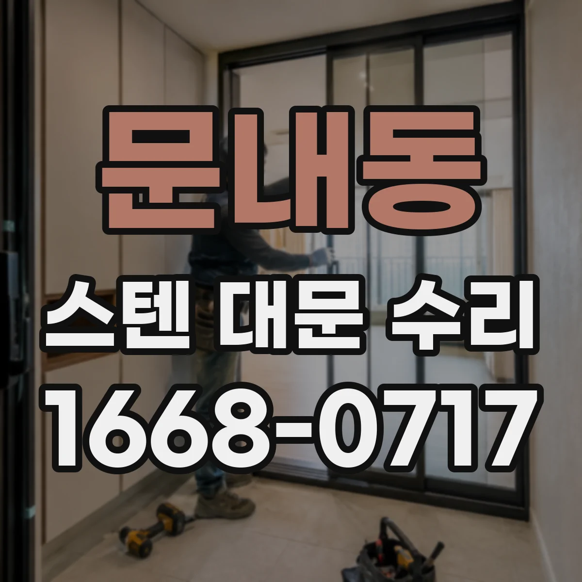 문내동 스텐 대문 수리