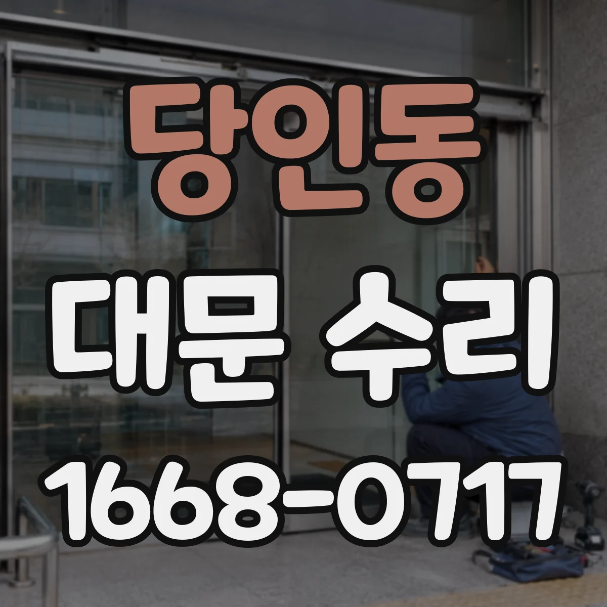 당인동 대문 수리