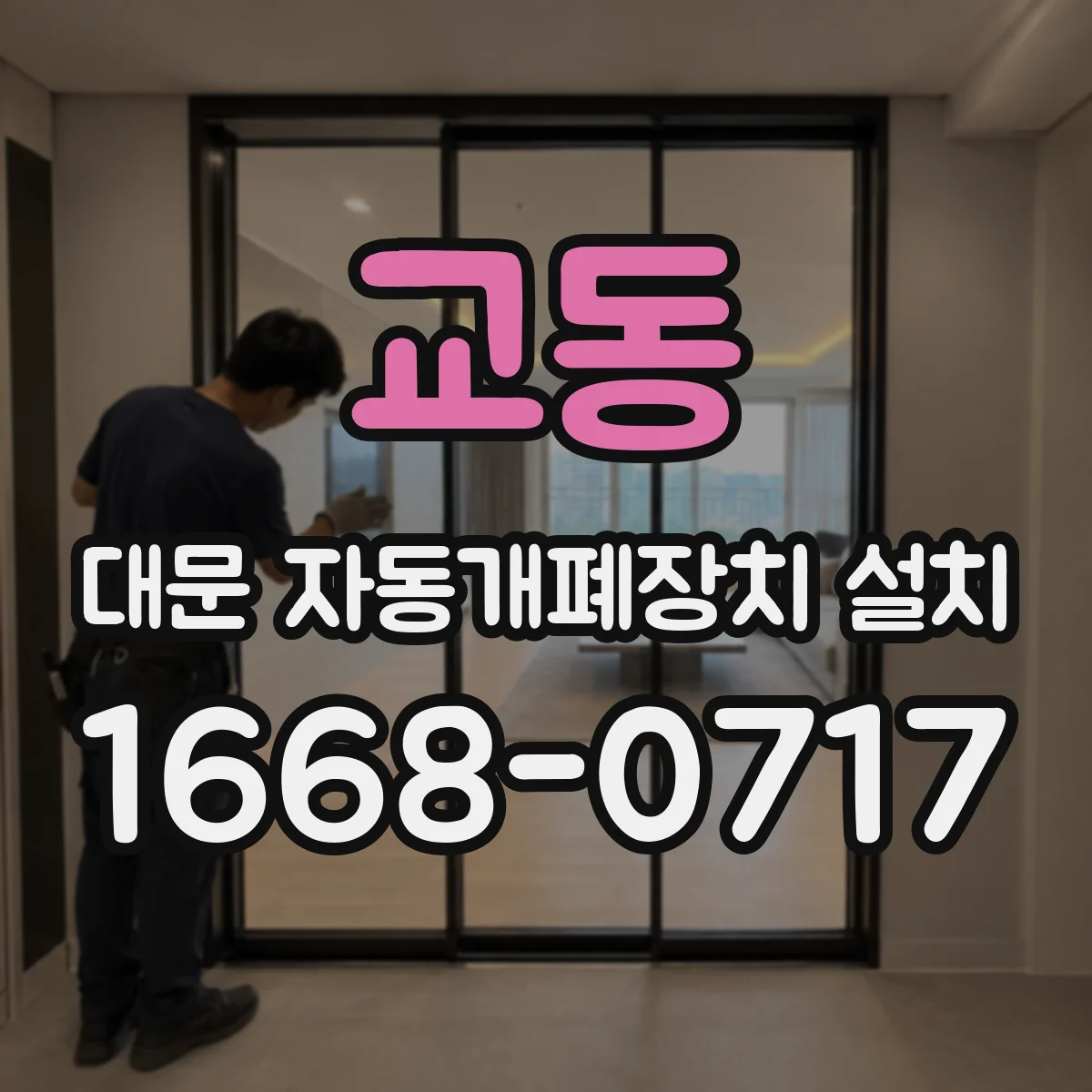 교동 대문 자동개폐장치 설치