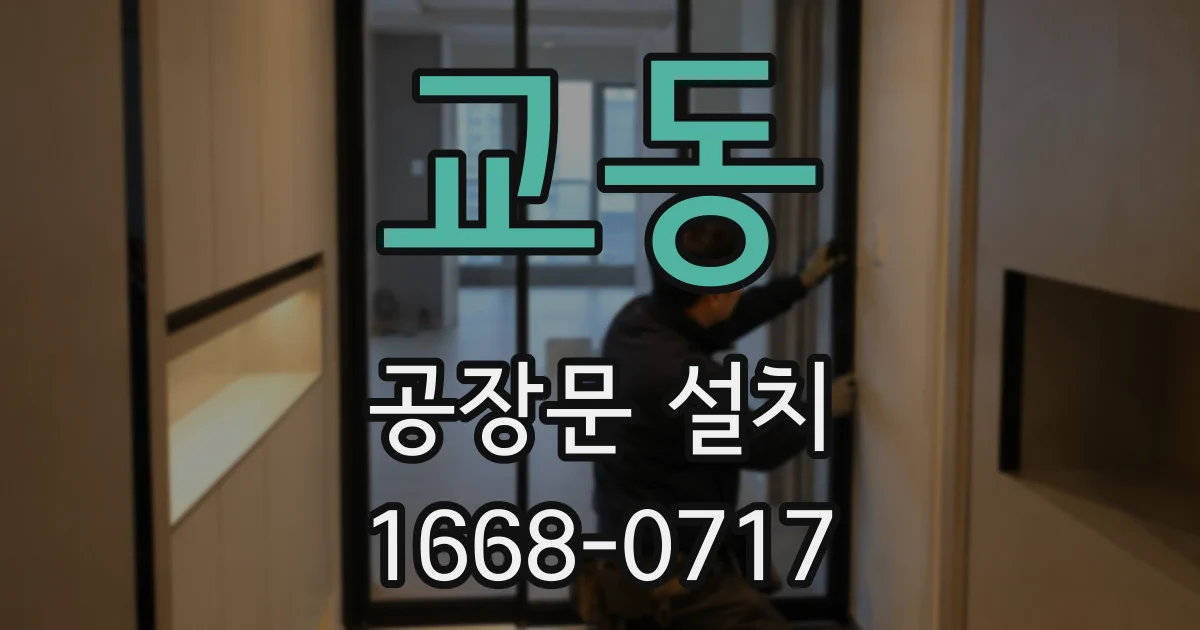 교동 공장문 설치