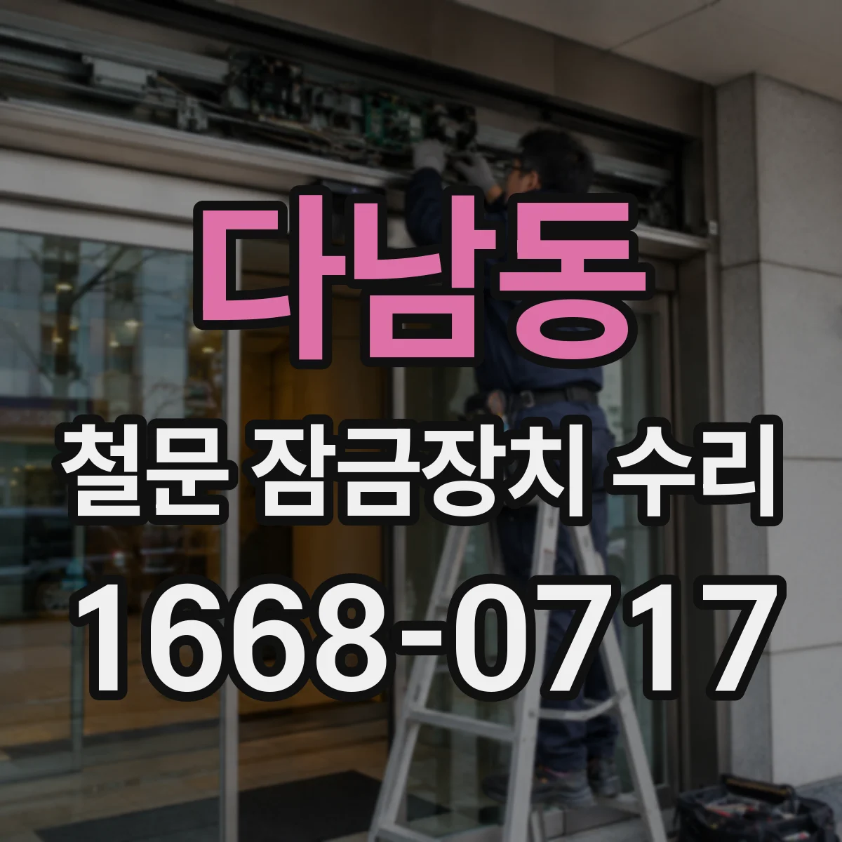 다남동 철문 잠금장치 수리
