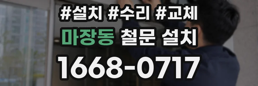 마장동 철문 설치
