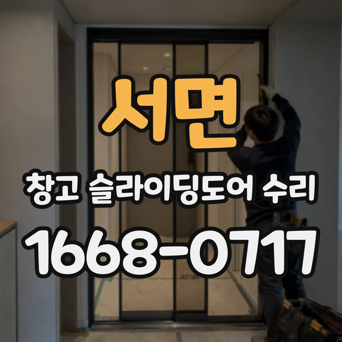 서면 창고 슬라이딩도어 수리