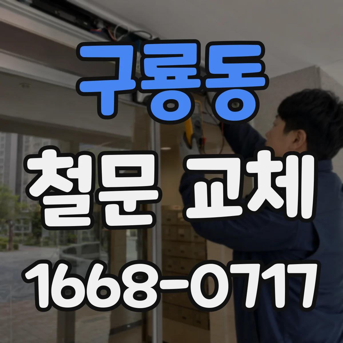 구룡동 철문 교체
