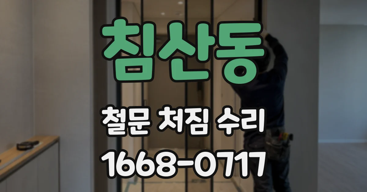 침산동 철문 처짐 수리