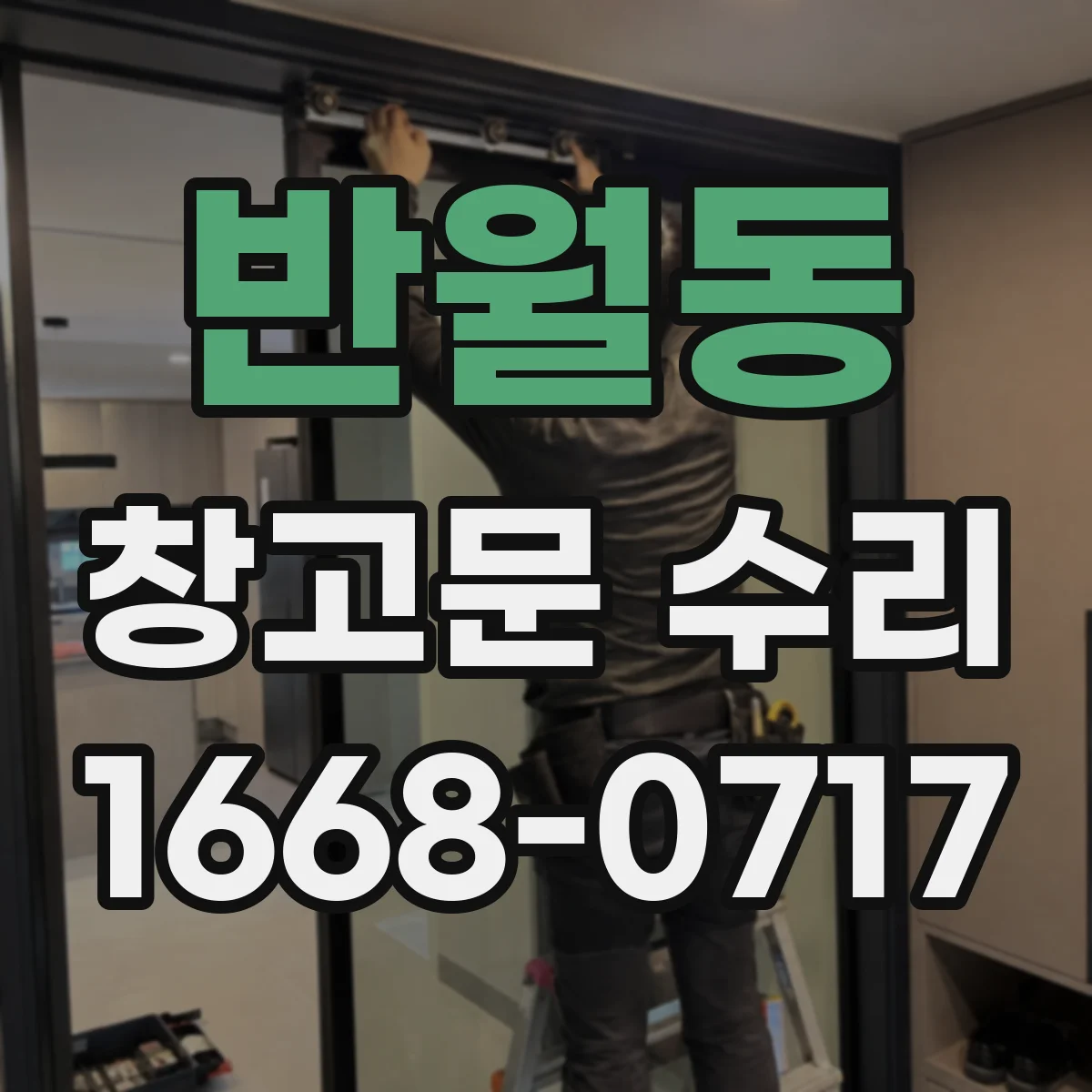 반월동 창고문 수리