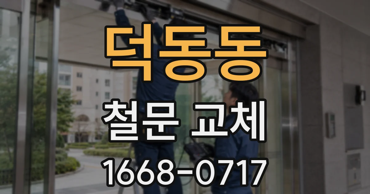 덕동동 철문 교체