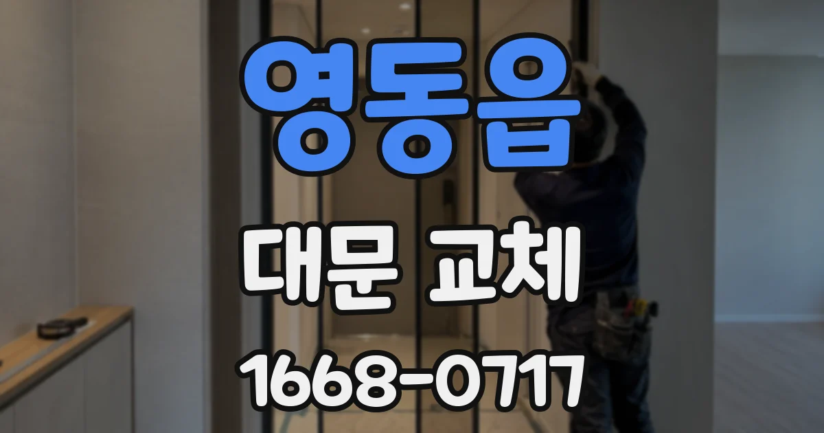 영동읍 대문 교체