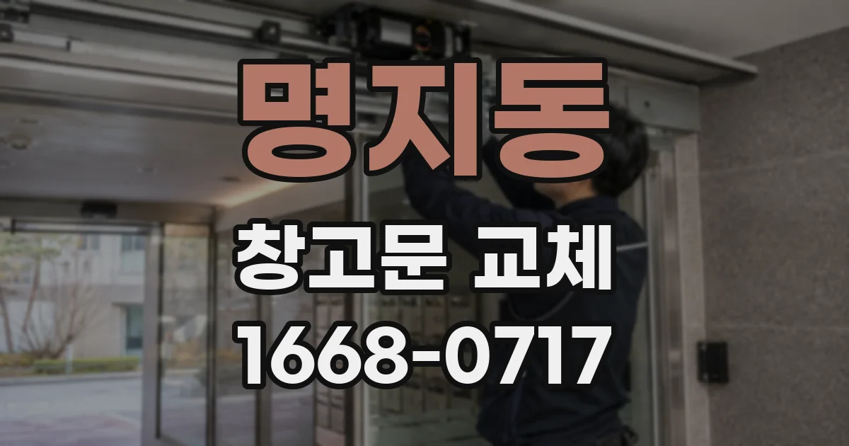 명지동 창고문 교체
