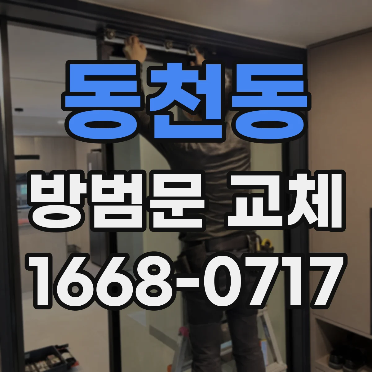 동천동 방범문 교체
