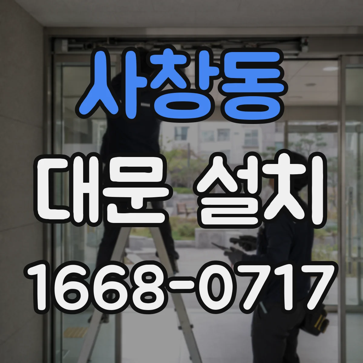 사창동 대문 설치