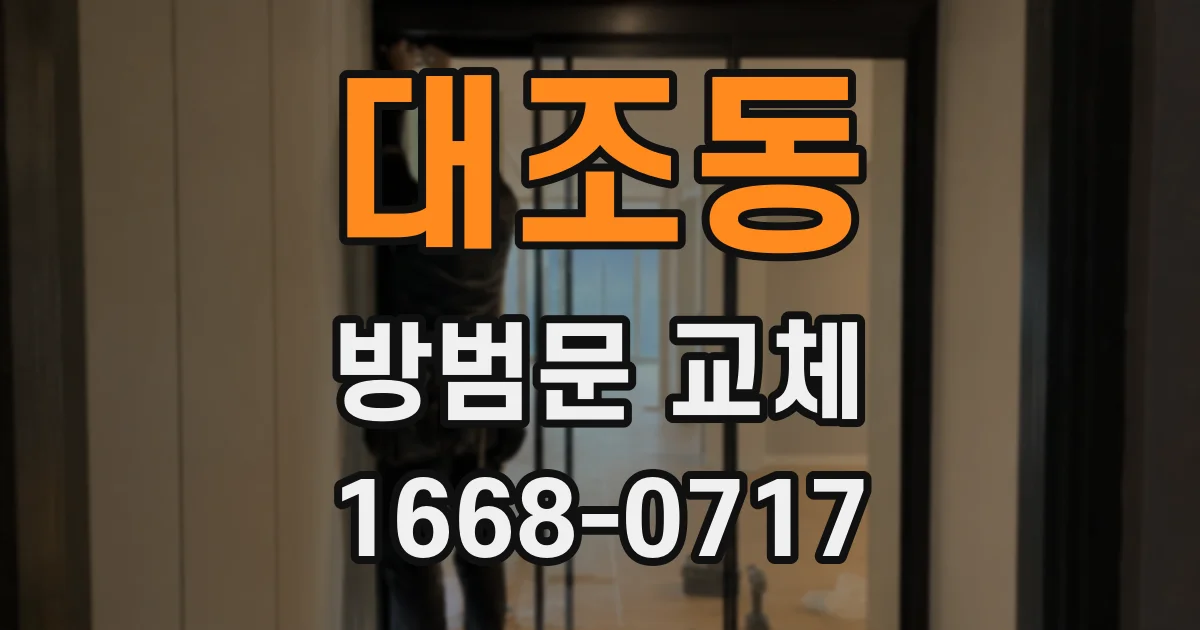 대조동 방범문 교체