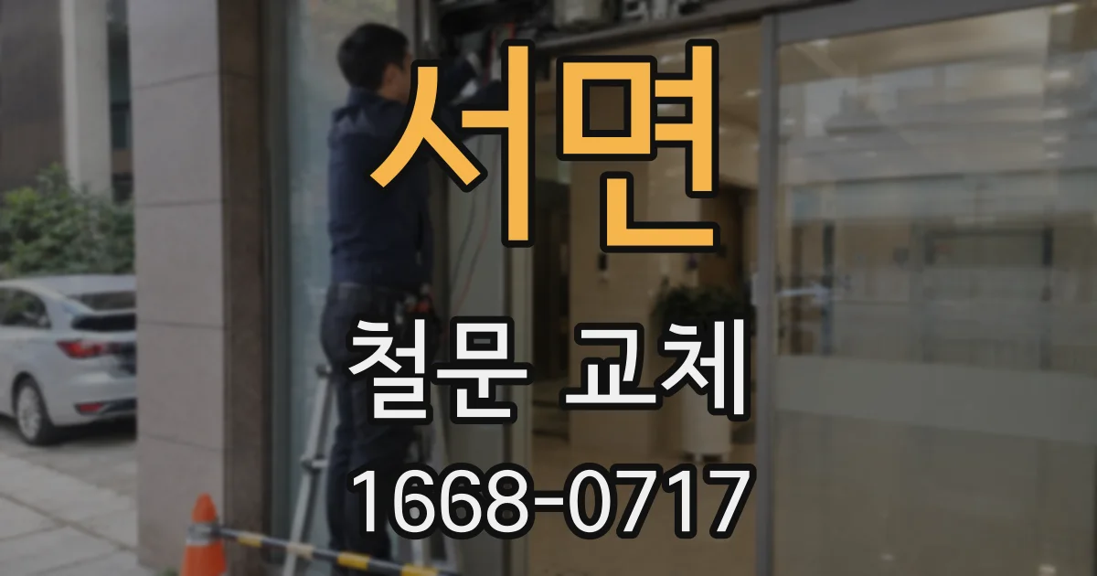 서면 철문 교체