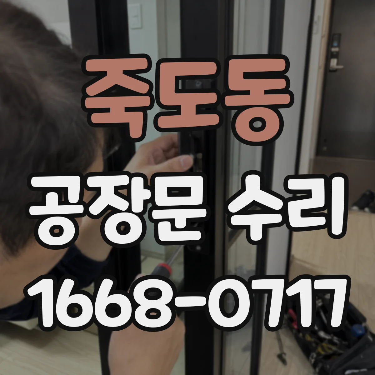 죽도동 공장문 수리