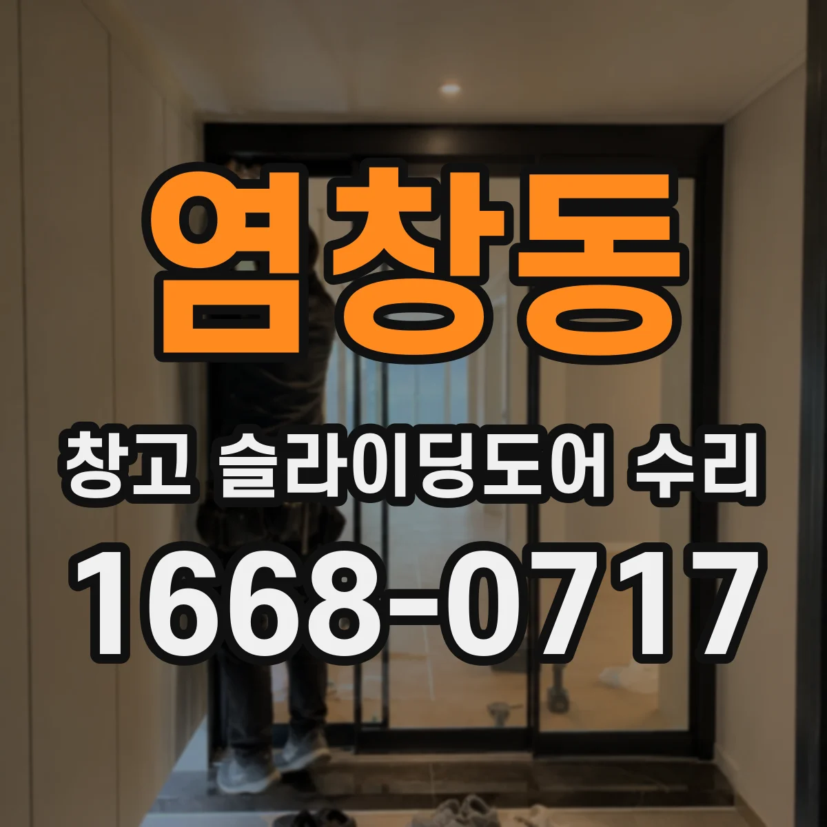 염창동 창고 슬라이딩도어 수리