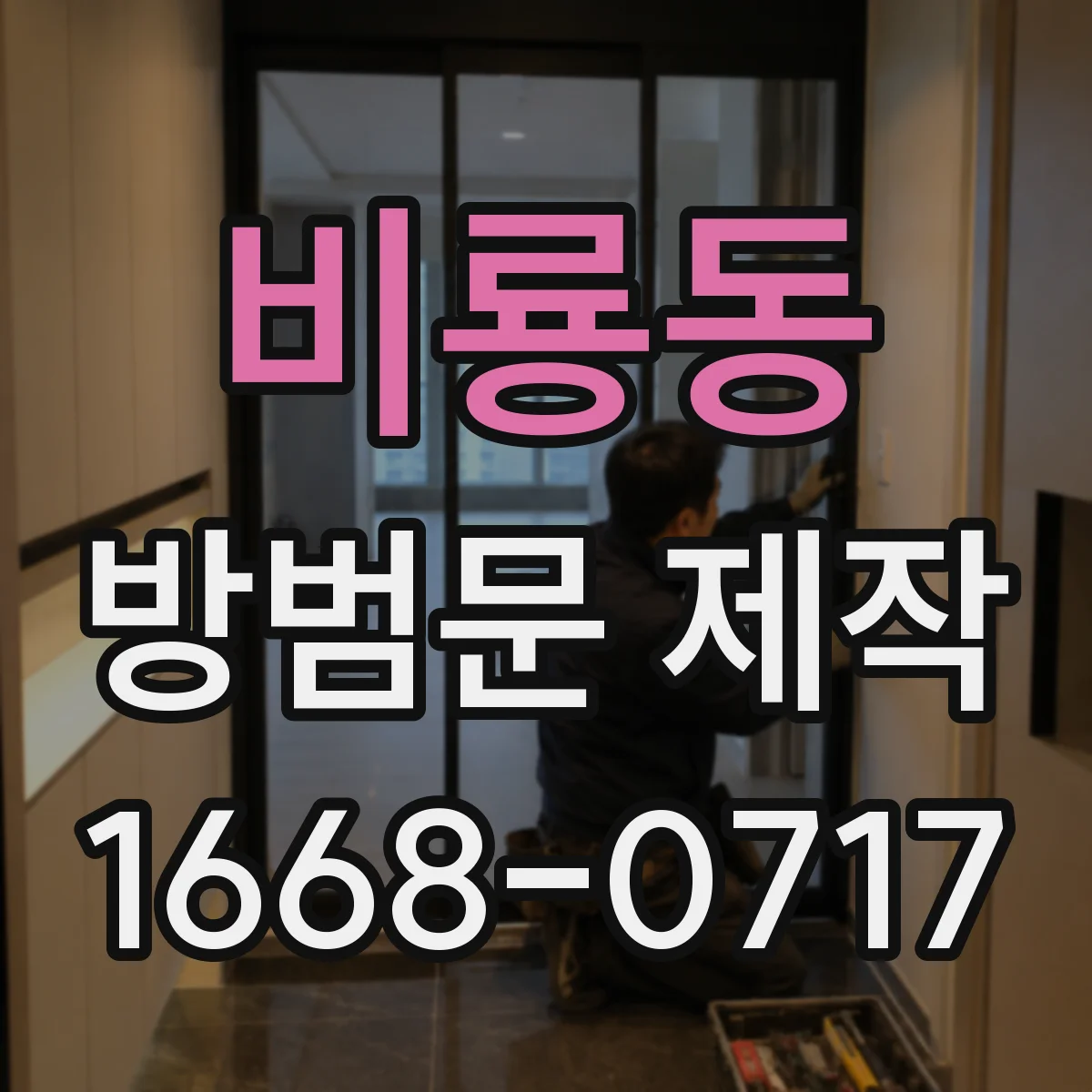비룡동 방범문 제작