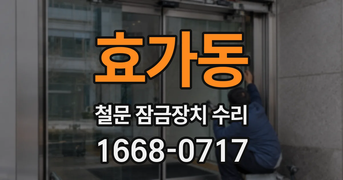 효가동 철문 잠금장치 수리
