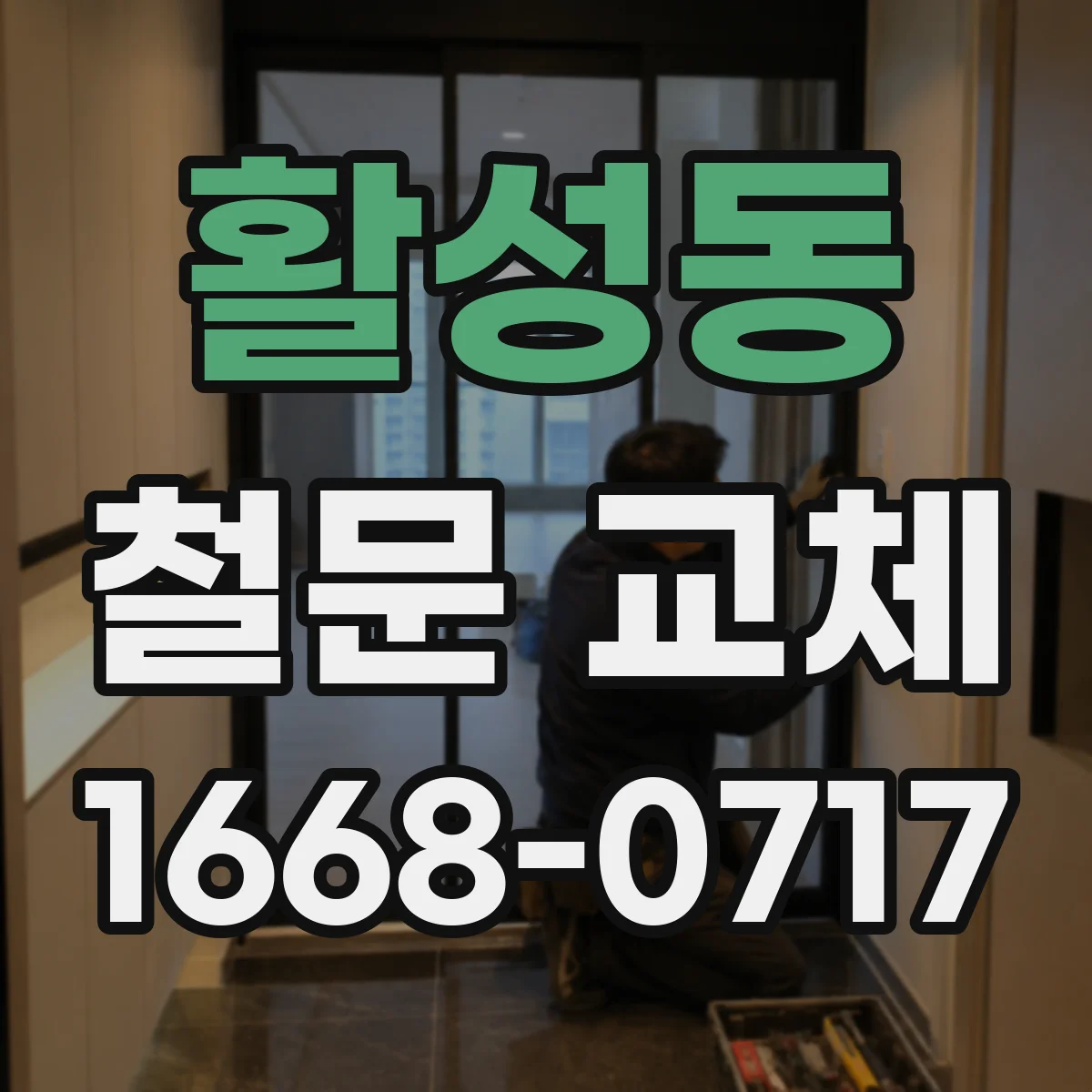 활성동 철문 교체