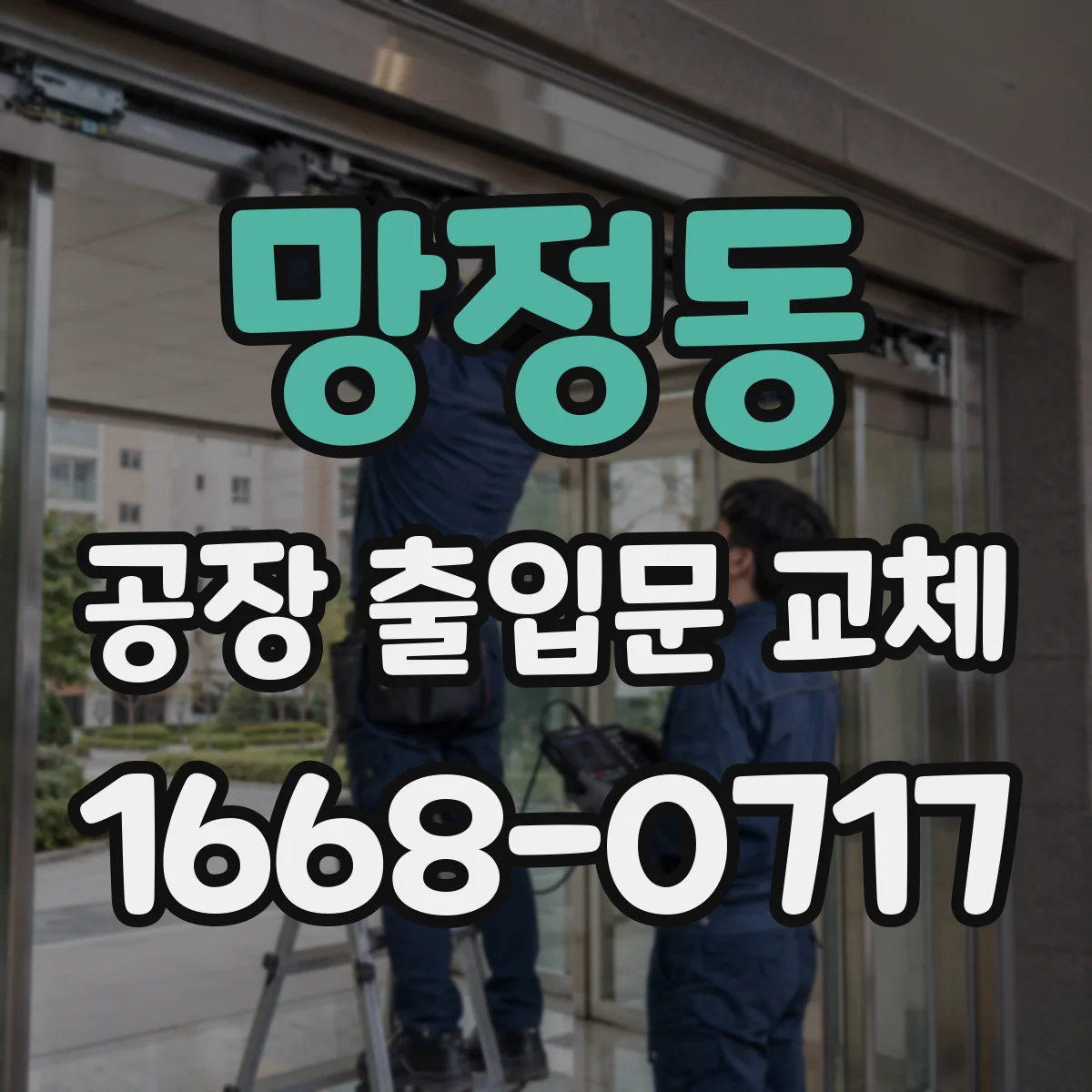 망정동 공장 출입문 교체