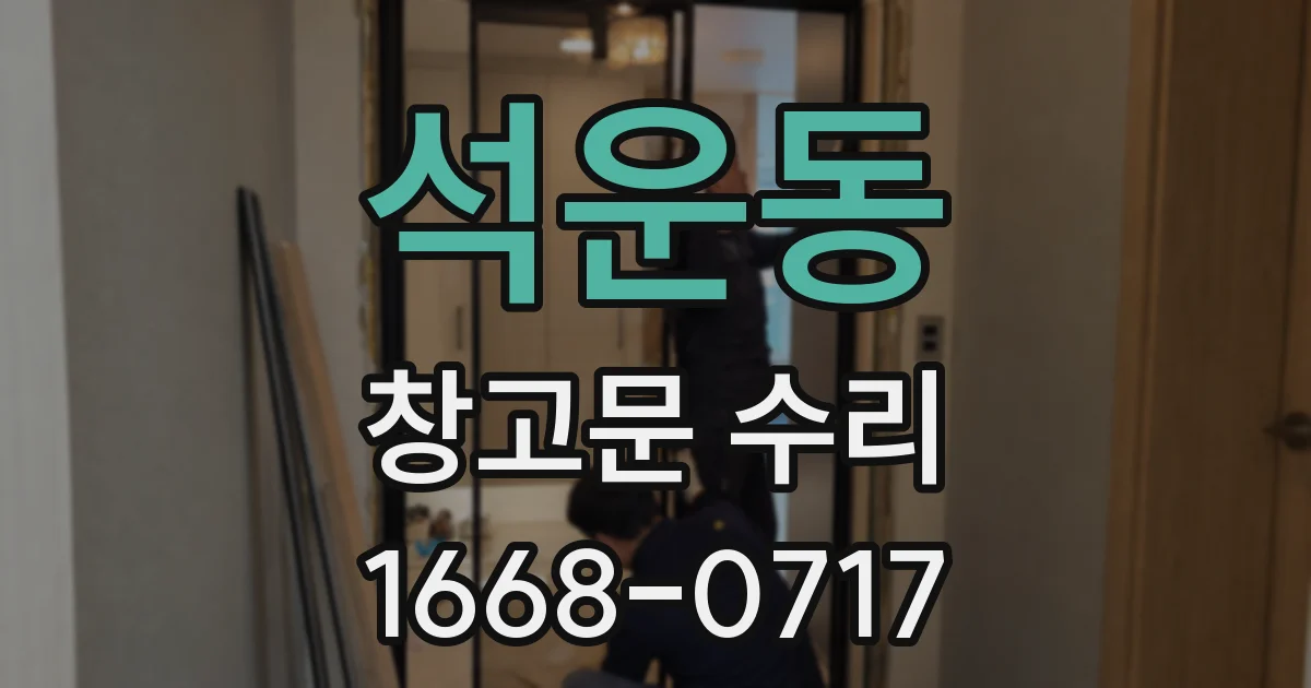 석운동 창고문 수리