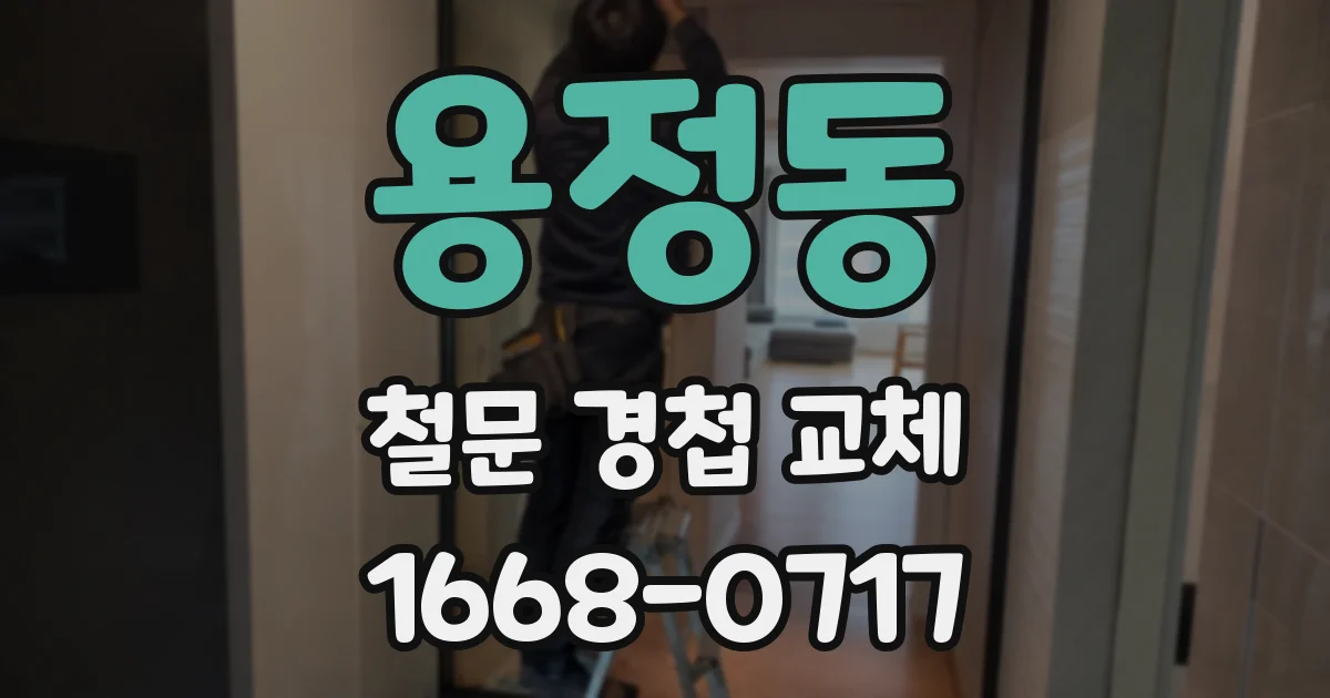 용정동 철문 경첩 교체