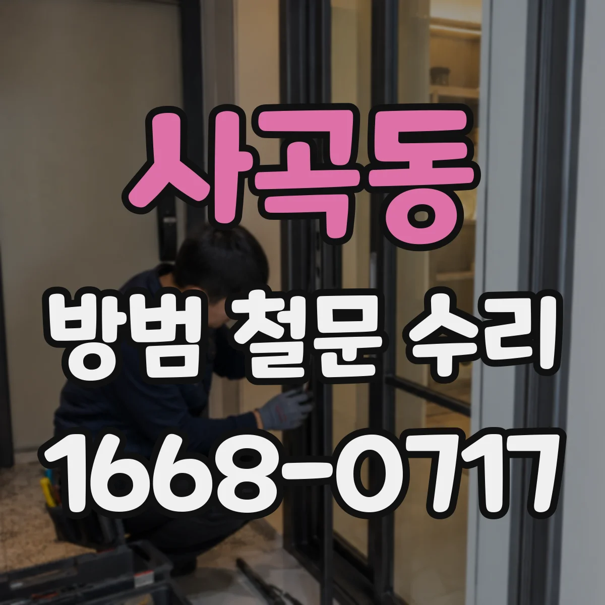 사곡동 방범 철문 수리