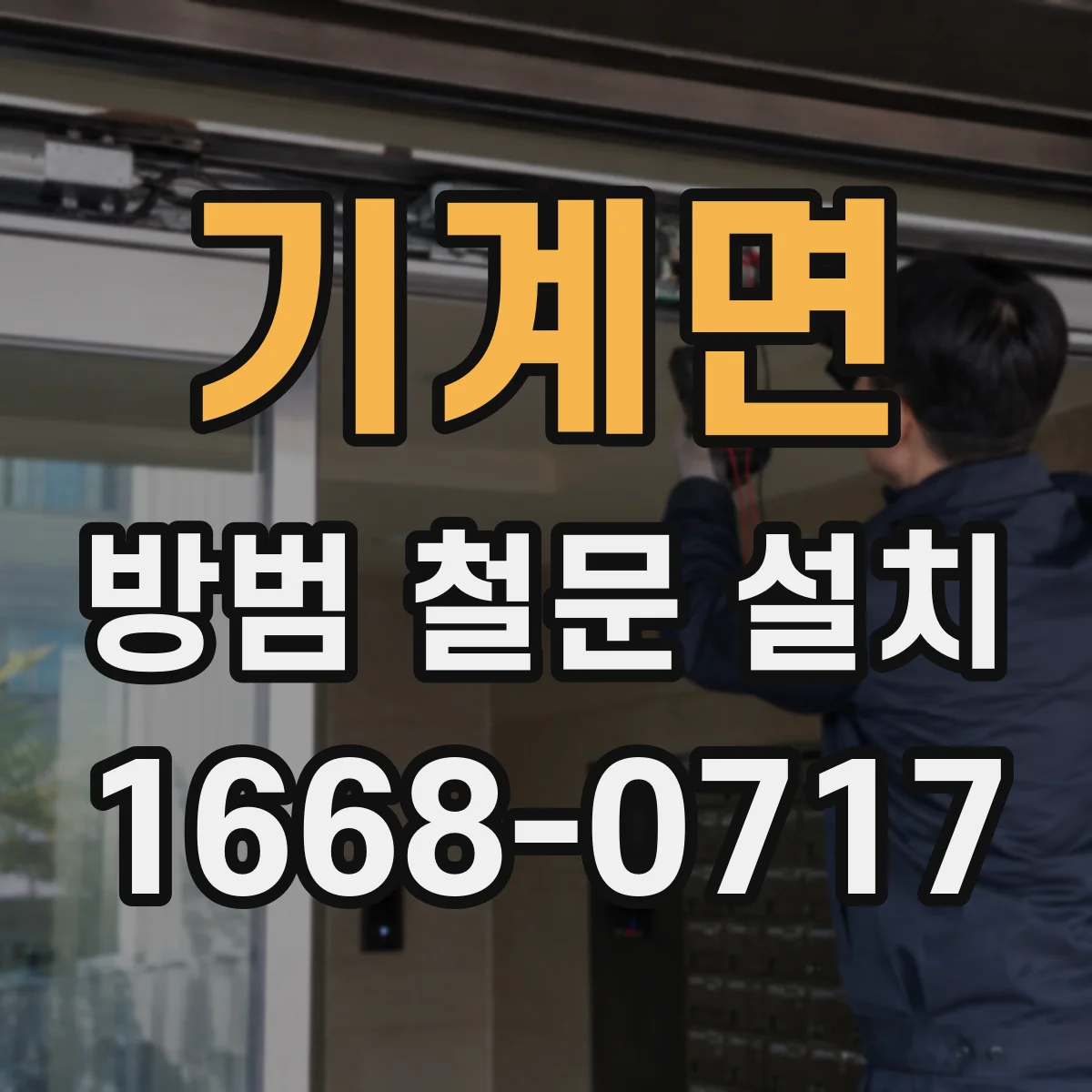 기계면 방범 철문 설치