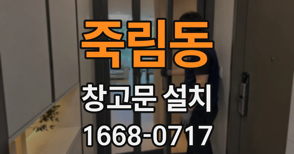 죽림동 창고문 설치