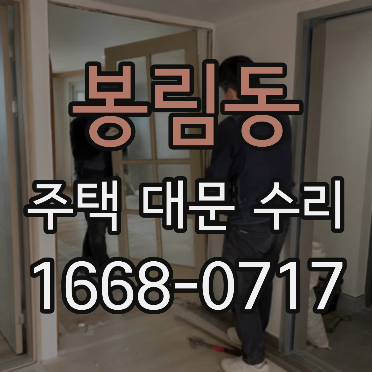 봉림동 주택 대문 수리