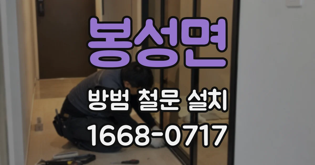 봉성면 방범 철문 설치