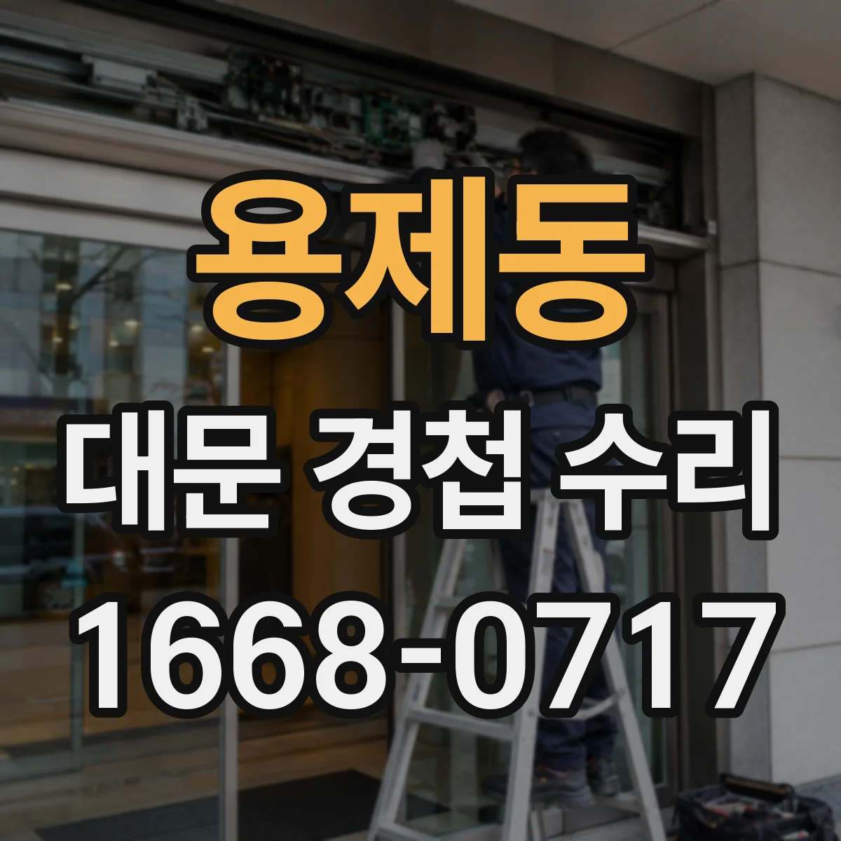 용제동 대문 경첩 수리