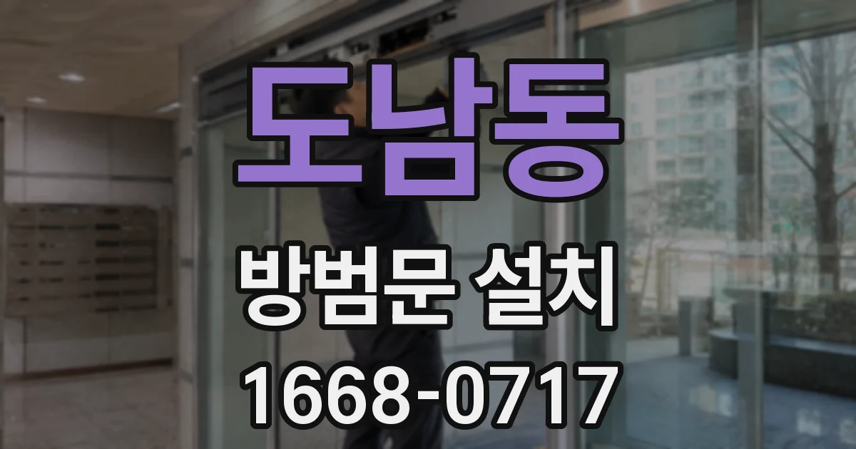 도남동 방범문 설치