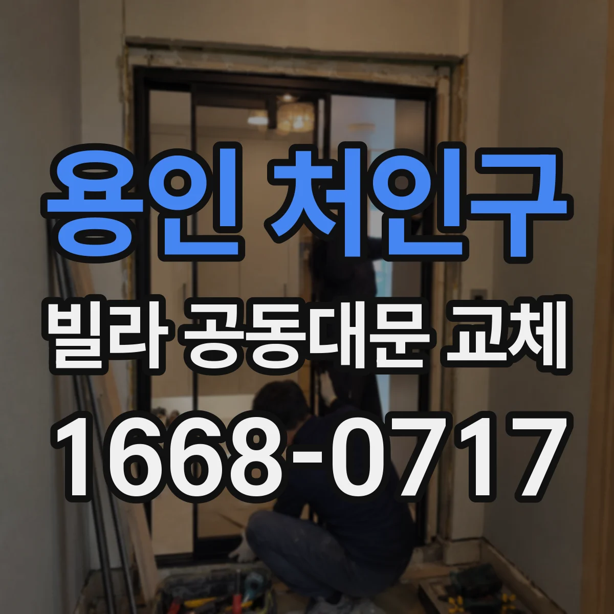 용인 처인구 빌라 공동대문 교체